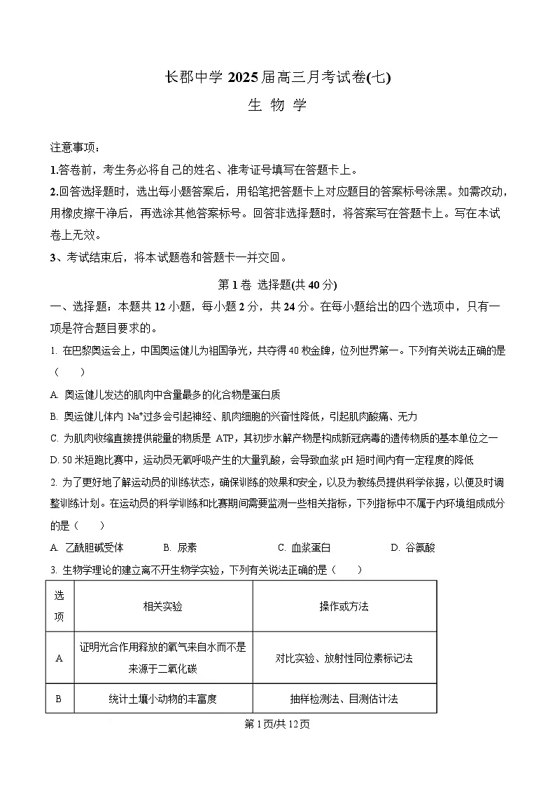湖南省长沙市长郡中学2024-2025学年高三下学期月考(七)生物试题(原卷版)第1页