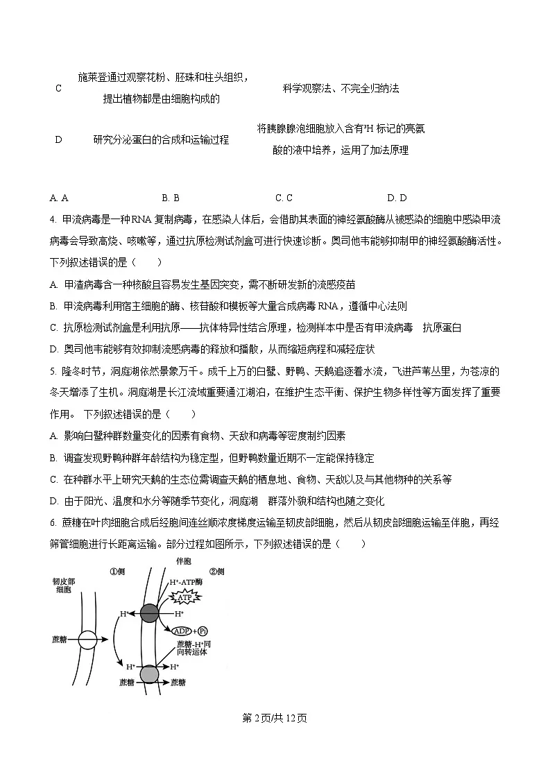 湖南省长沙市长郡中学2024-2025学年高三下学期月考(七)生物试题(原卷版)第2页