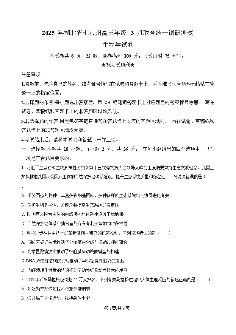 湖北省七市州2025届高三下学期3月联合统一调研测试生物试卷(原卷版)第1页