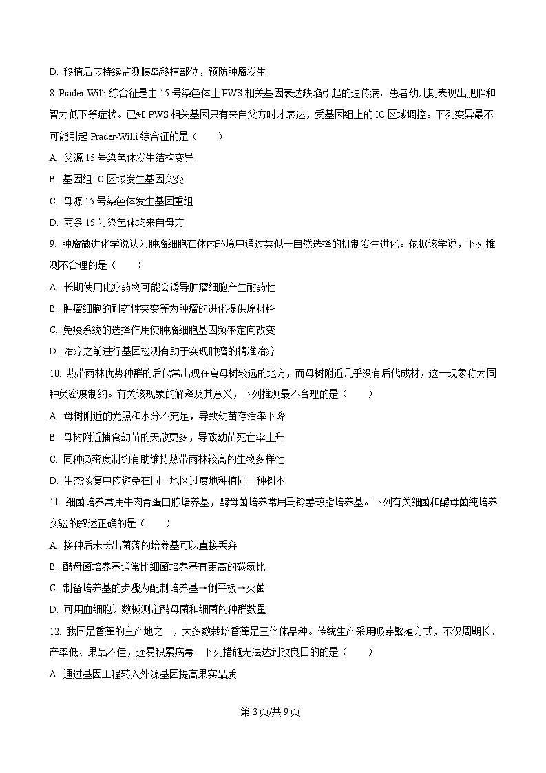 湖北省七市州2025届高三下学期3月联合统一调研测试生物试卷(原卷版)第3页