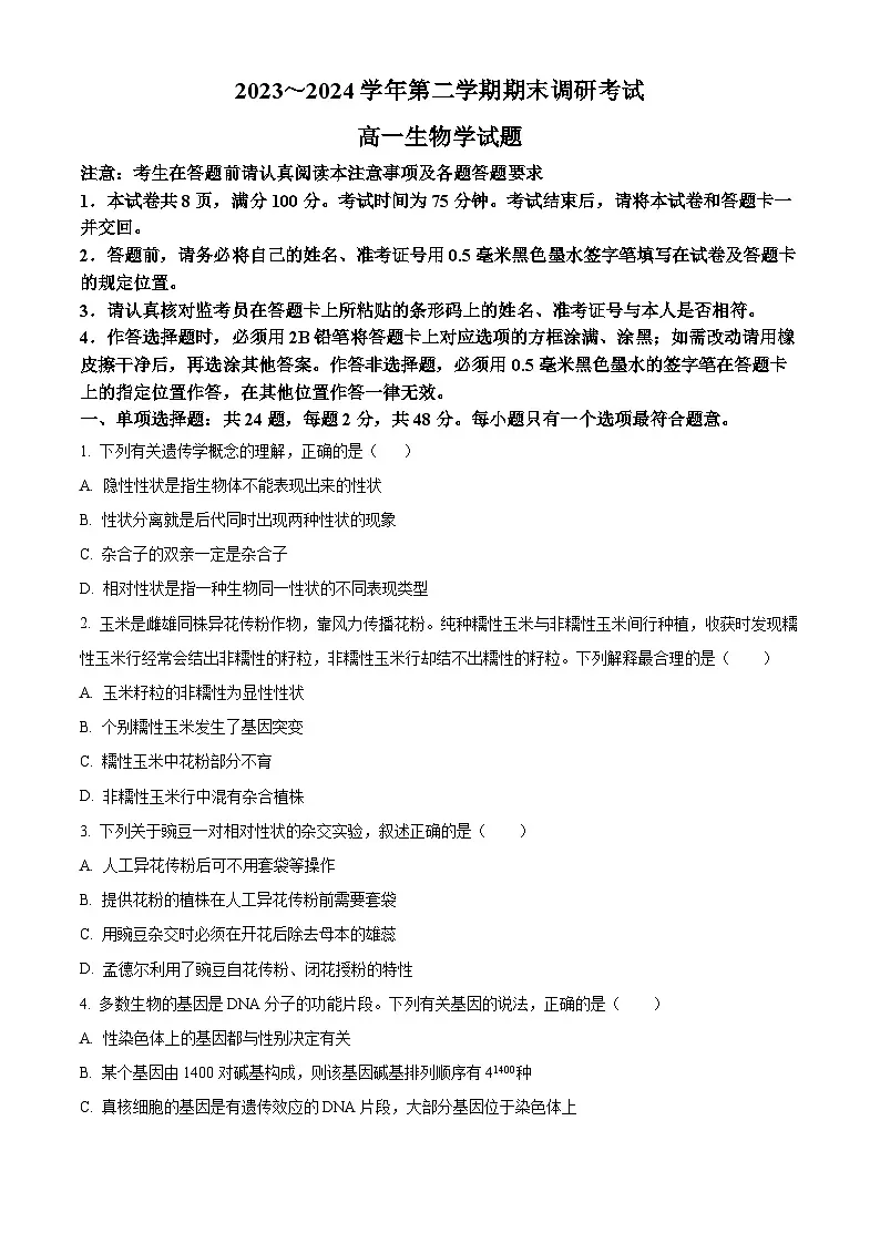 江苏省连云港市2023-2024学年高一下学期6月期末考试 生物 含解析第1页