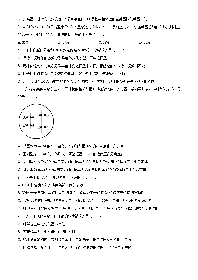 江苏省连云港市2023-2024学年高一下学期6月期末考试 生物 含解析第2页