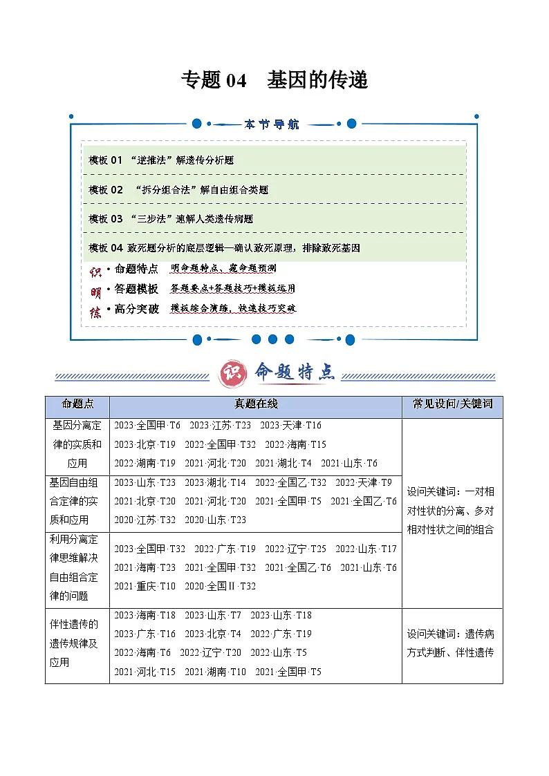 2025年高考生物答题技巧与模板构建 专题04 基因的传递(原卷版)第1页