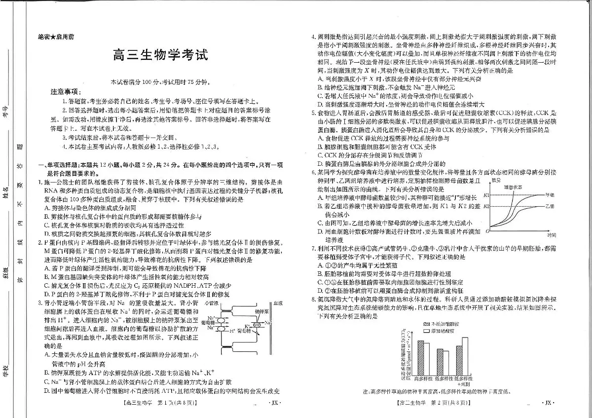 2025届江西省高三下学期金太阳3月联考(JX-4001C)-生物试题+答案第1页