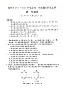 广东省茂名市高州市2024-2025学年高一上学期1月期末考试  生物（含答案）