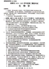 山东省淄博市2025届高三下学期3月一模生物试题（PDF版附答案）