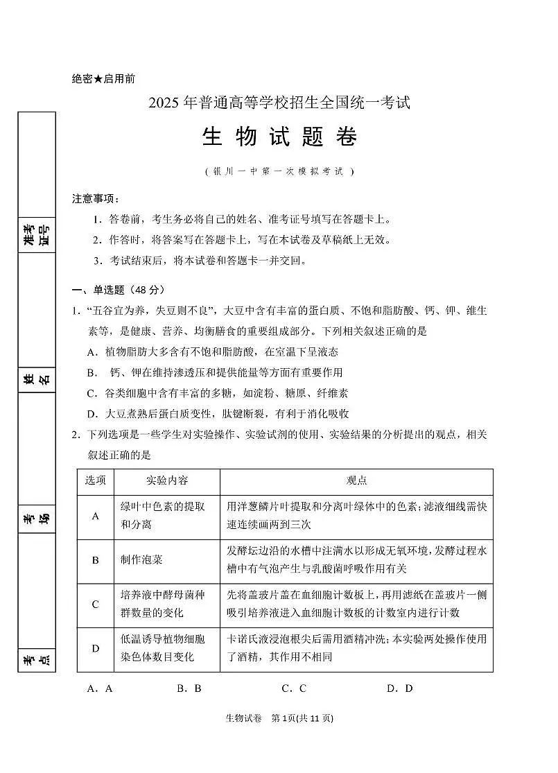 2025届宁夏银川市第一中学高三下学期第一次模拟生物试卷 第1页