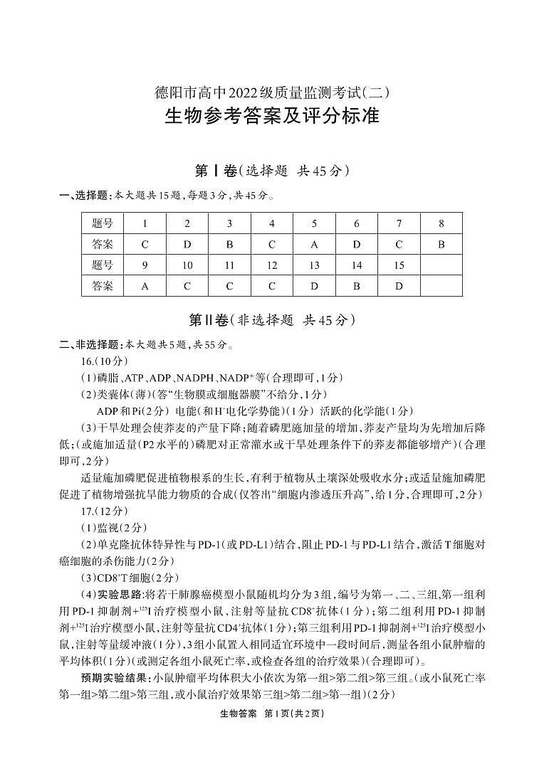 德阳市高中2022级质量监测考试(二)生物答案第1页