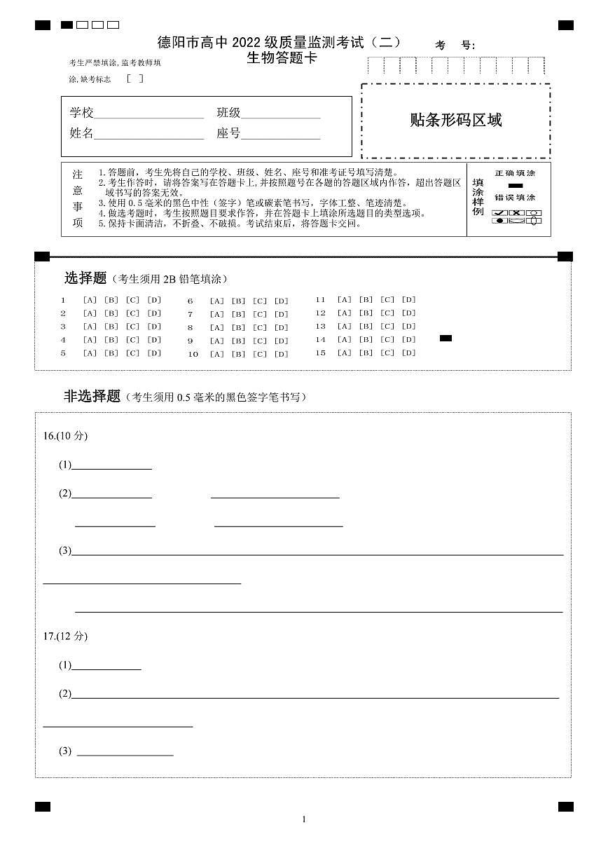 德阳市高中2022级质量监测考试(二)生物答题卡第1页