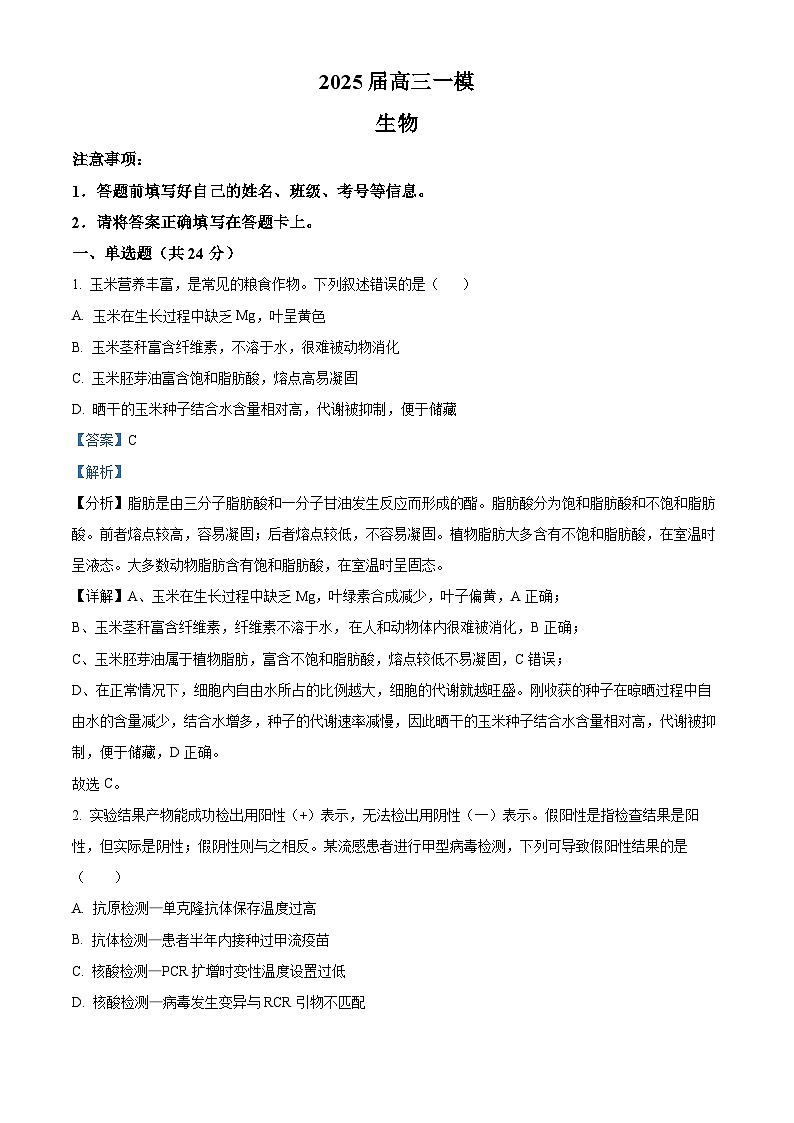 2025届湖南省长沙市望城区长沙市望城区第一中学一模生物试题(解析版)第1页