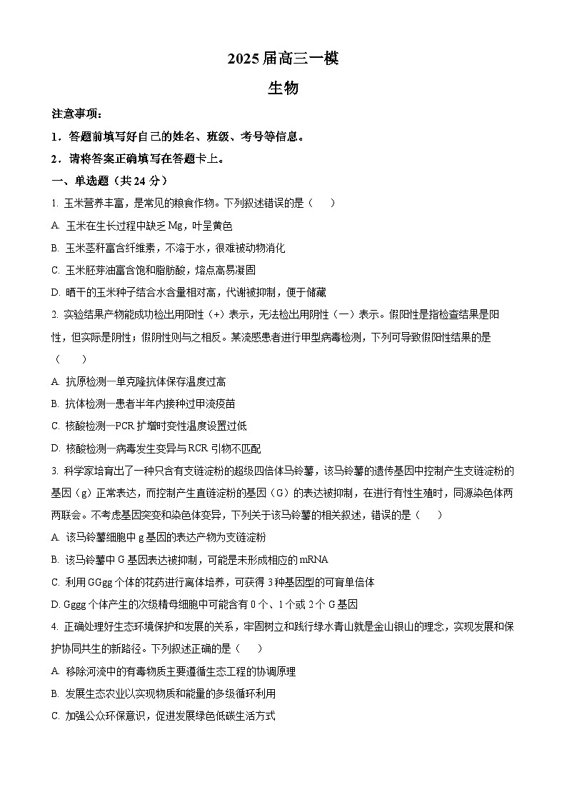 2025届湖南省长沙市望城区长沙市望城区第一中学一模生物试题(原卷版)第1页