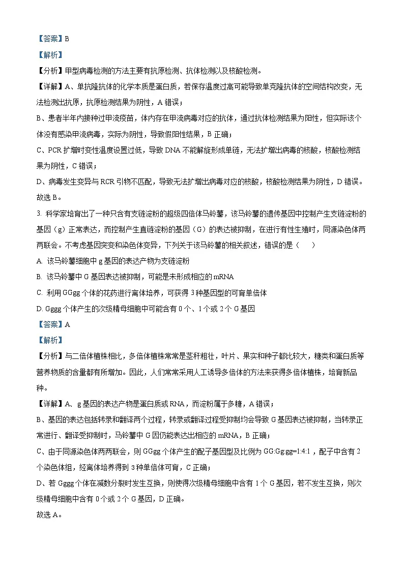2025届湖南省长沙市望城区长沙市望城区第一中学一模生物试题(解析版)第2页