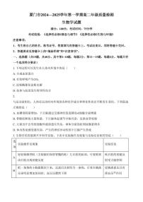 福建省厦门市2024-2025学年高二上学期期末考试生物试题（含答案）