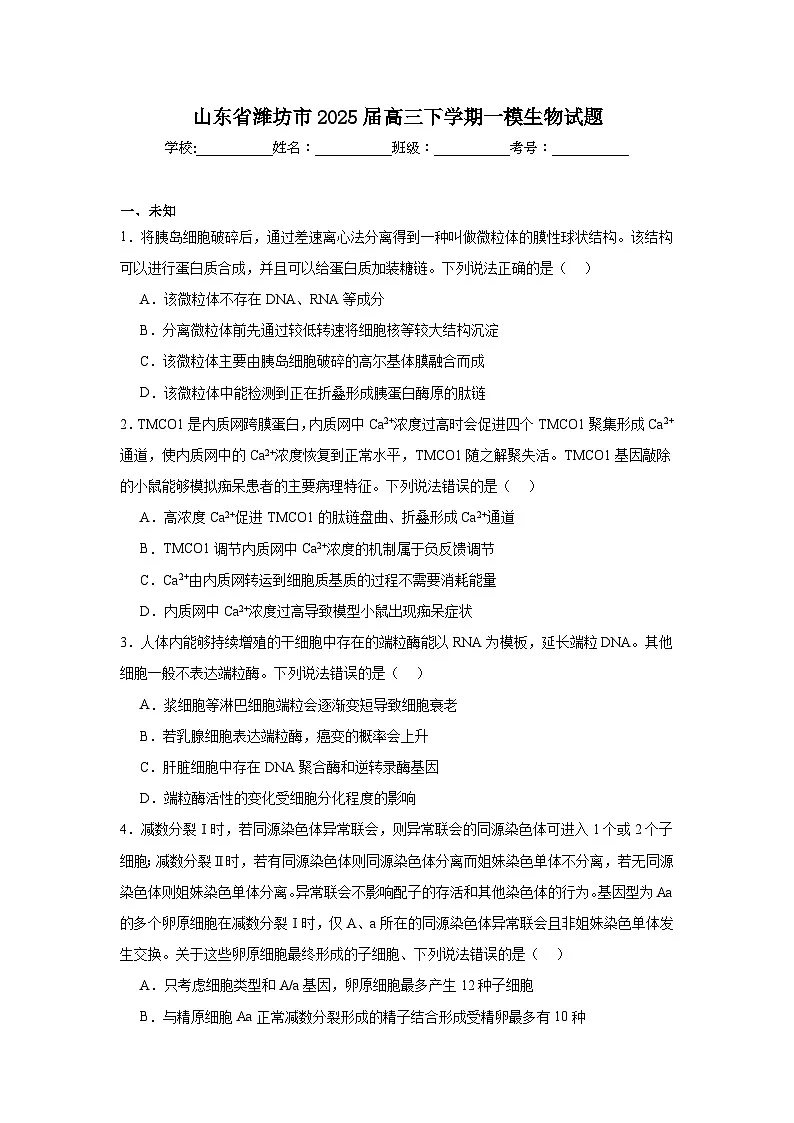 山东省潍坊市2025届高三下学期一模生物试题(无答案解析)第1页