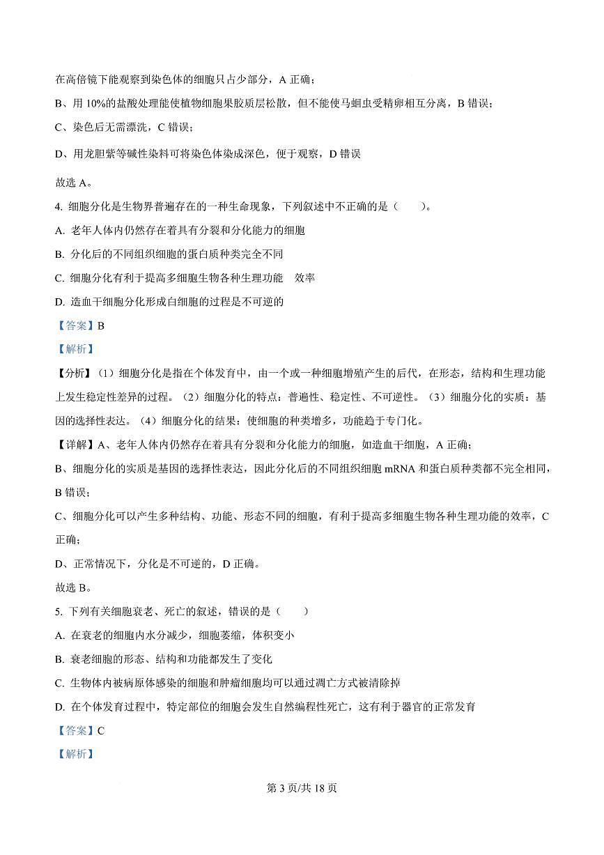 湖北省黄冈市蕲春县第一高级中学2024-2025学年高一下学期3月月考生物试题 Word版含解析第3页