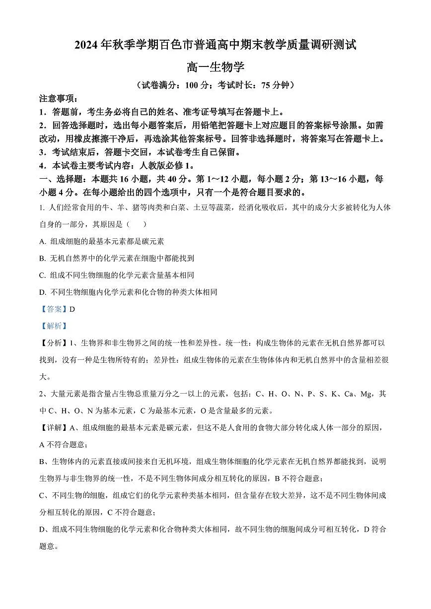广西百色市2024-2025学年高一上学期1月期末生物试题 Word版含解析第1页