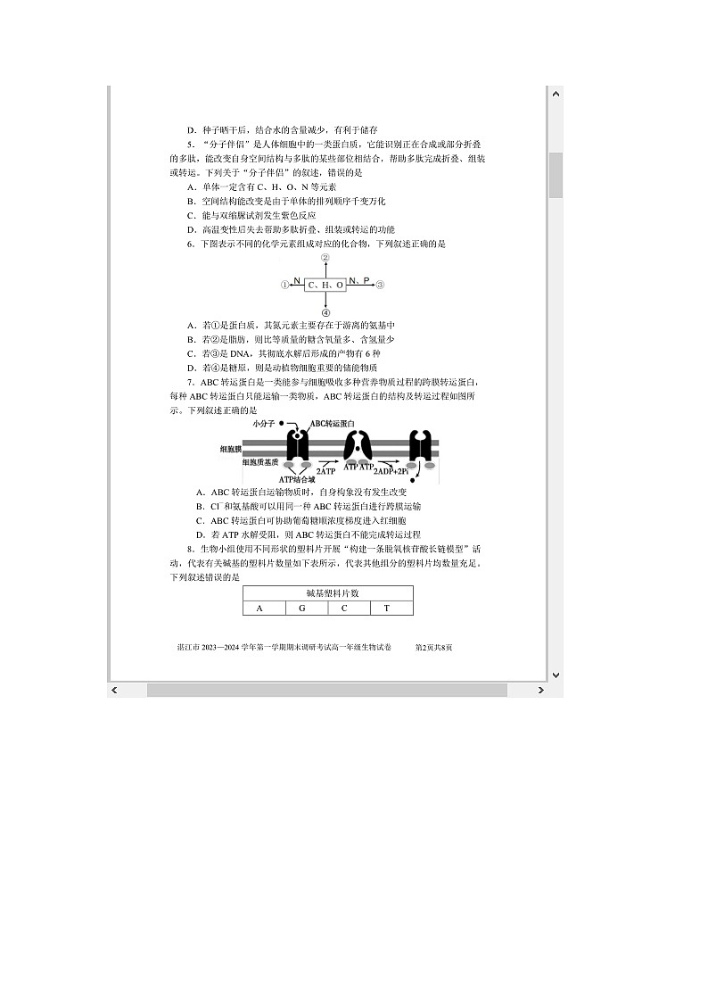 广东省湛江市2023-2024学年高一上学期期末考试 生物 含答案第2页