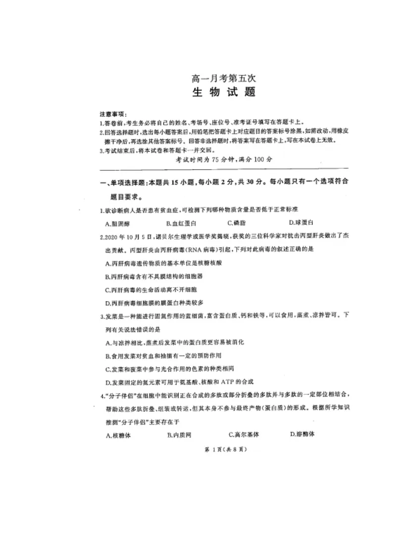 河北省衡水中学2023-2024学年高一上学期1月期末考试 生物 含解析第1页