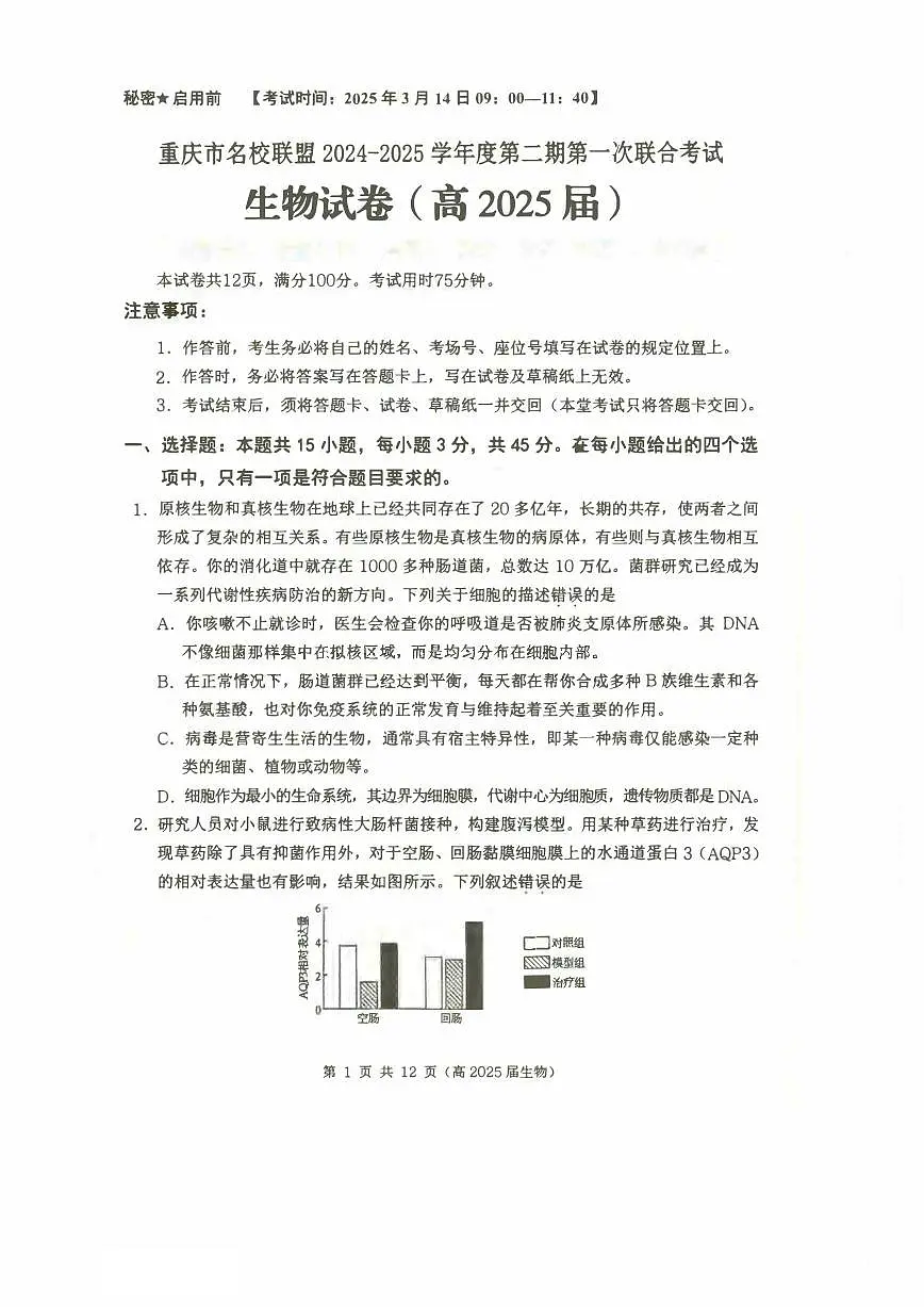 生物丨重庆市名校联盟2025届高三下学期3月第一次联合考试生物试卷及答案第1页