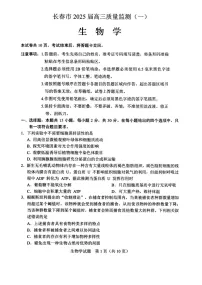 吉林省长春市2025届高三质量监测（一）（长春一模） 生物试卷+答案