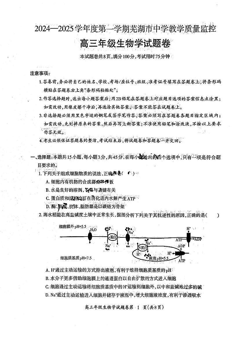 2025届安徽省芜湖市高三一模教学质量监控 生物试题+答案第1页