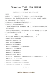 2024～2025学年四川省内江市高一上期末检测试卷生物(含答案)