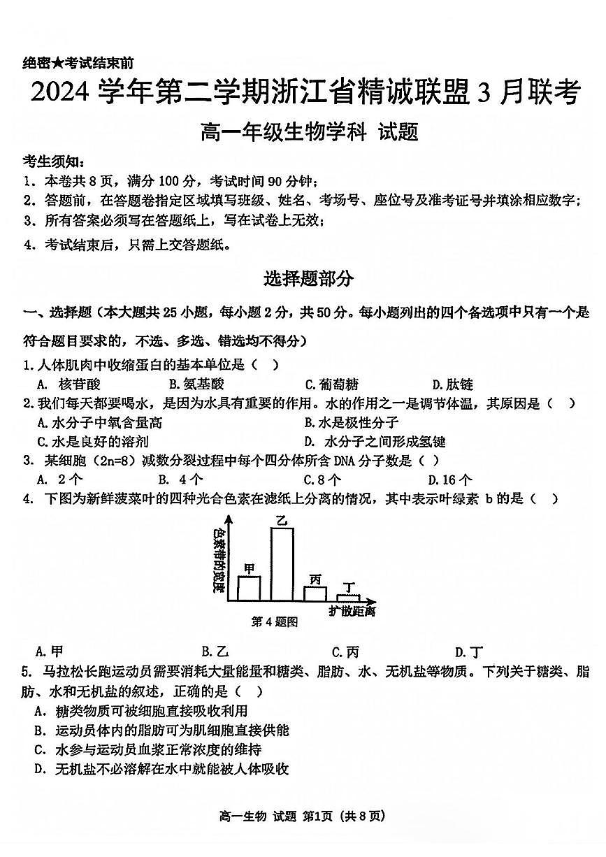 2025浙江省精诚联盟高一下学期3月联考试题生物PDF版含答案第1页