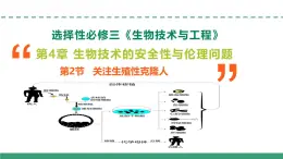 4.2 關(guān)注生殖性克隆人（教學(xué)課件）-2024-2025學(xué)年高二生物（人教版2019選擇性必修3）