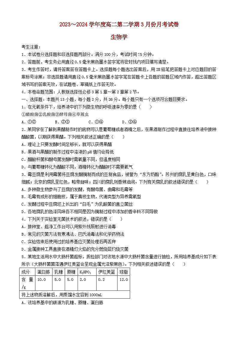 河北省沧州市十校2023_2024学年高二生物下学期3月月考试题含解析第1页