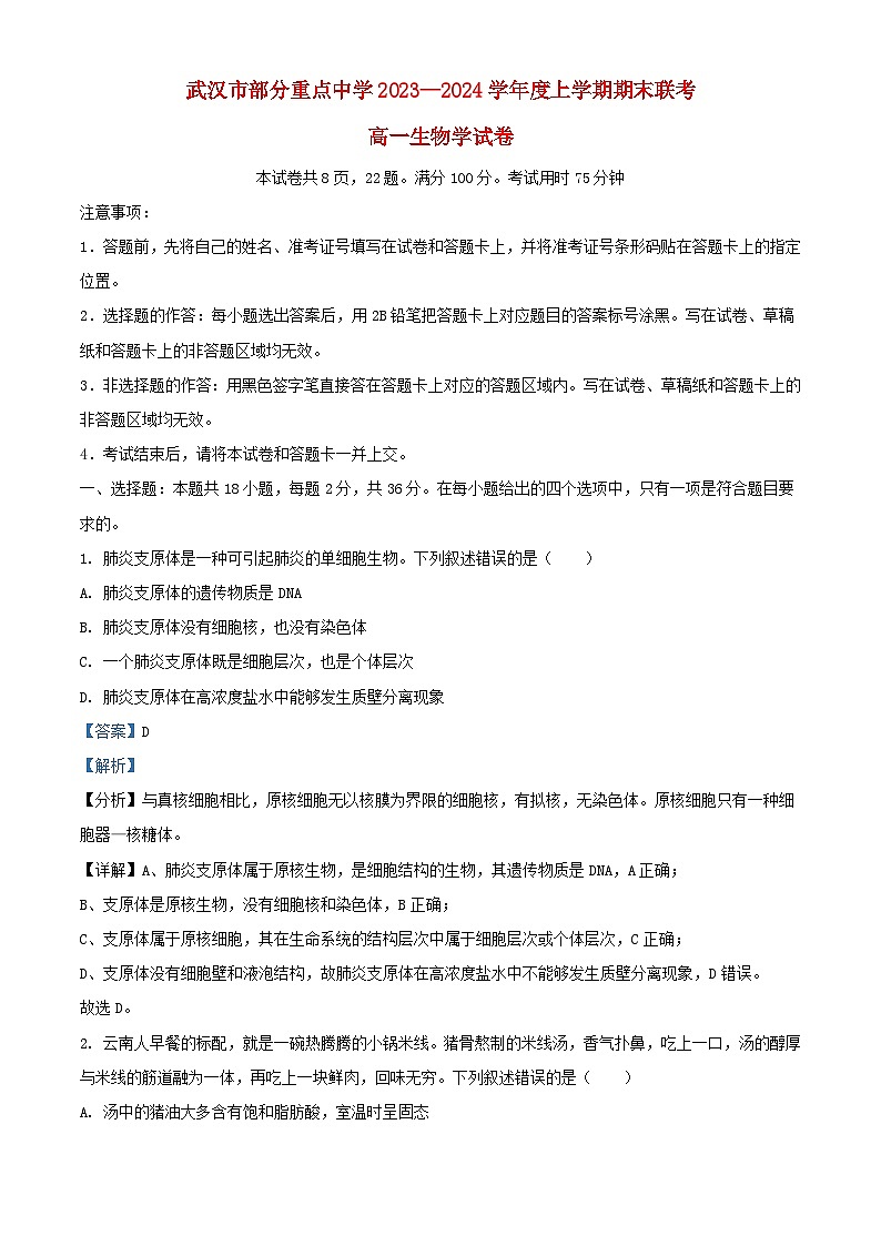 湖北省武汉市部分重点中学2023_2024学年高一生物上学期期末联考试题含解析第1页