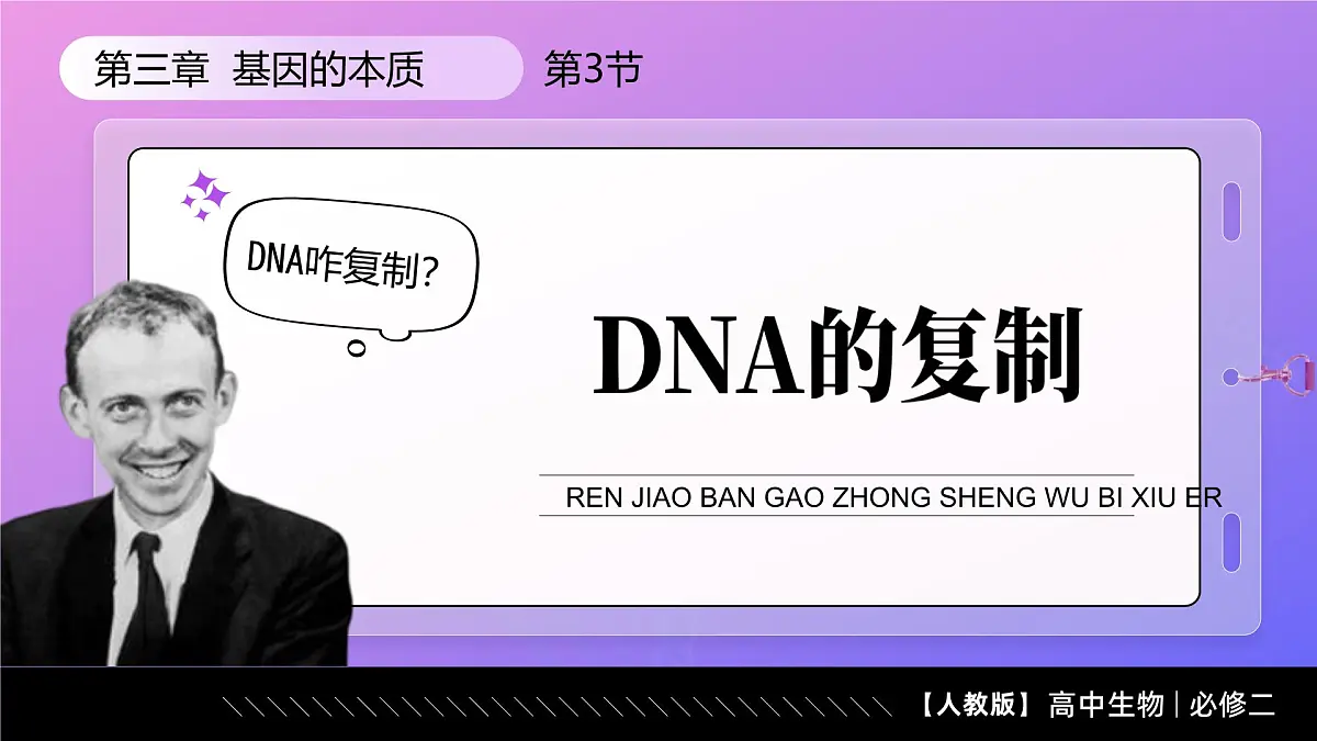 3.3 DNA的复制(教学课件)-高一生物同步课堂(人教版2019必修2)第1页