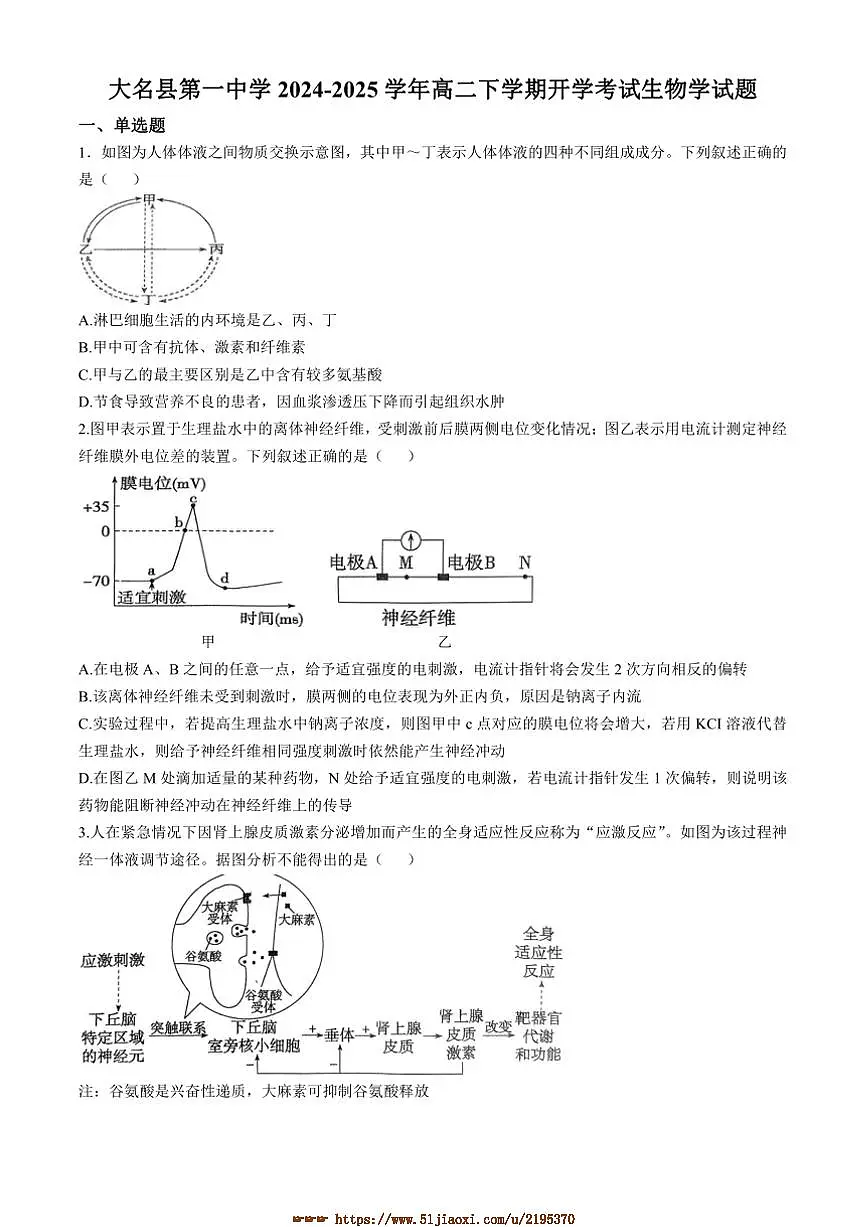 2024~2025学年河北省邯郸市大名县第一中学高二下开学考试生物试卷(含答案)第1页