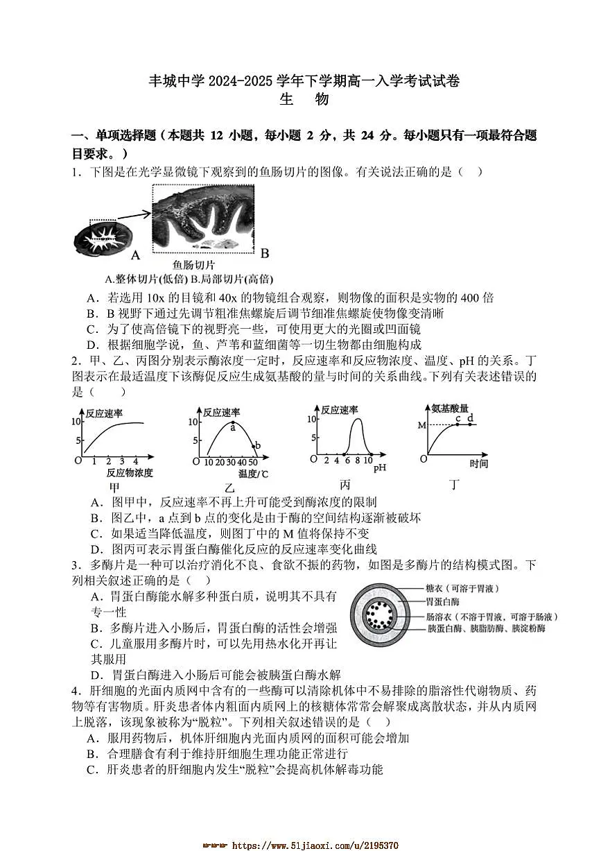 2024~2025学年江西省宜春市丰城中学高一下开学考试生物试卷(含答案)第1页