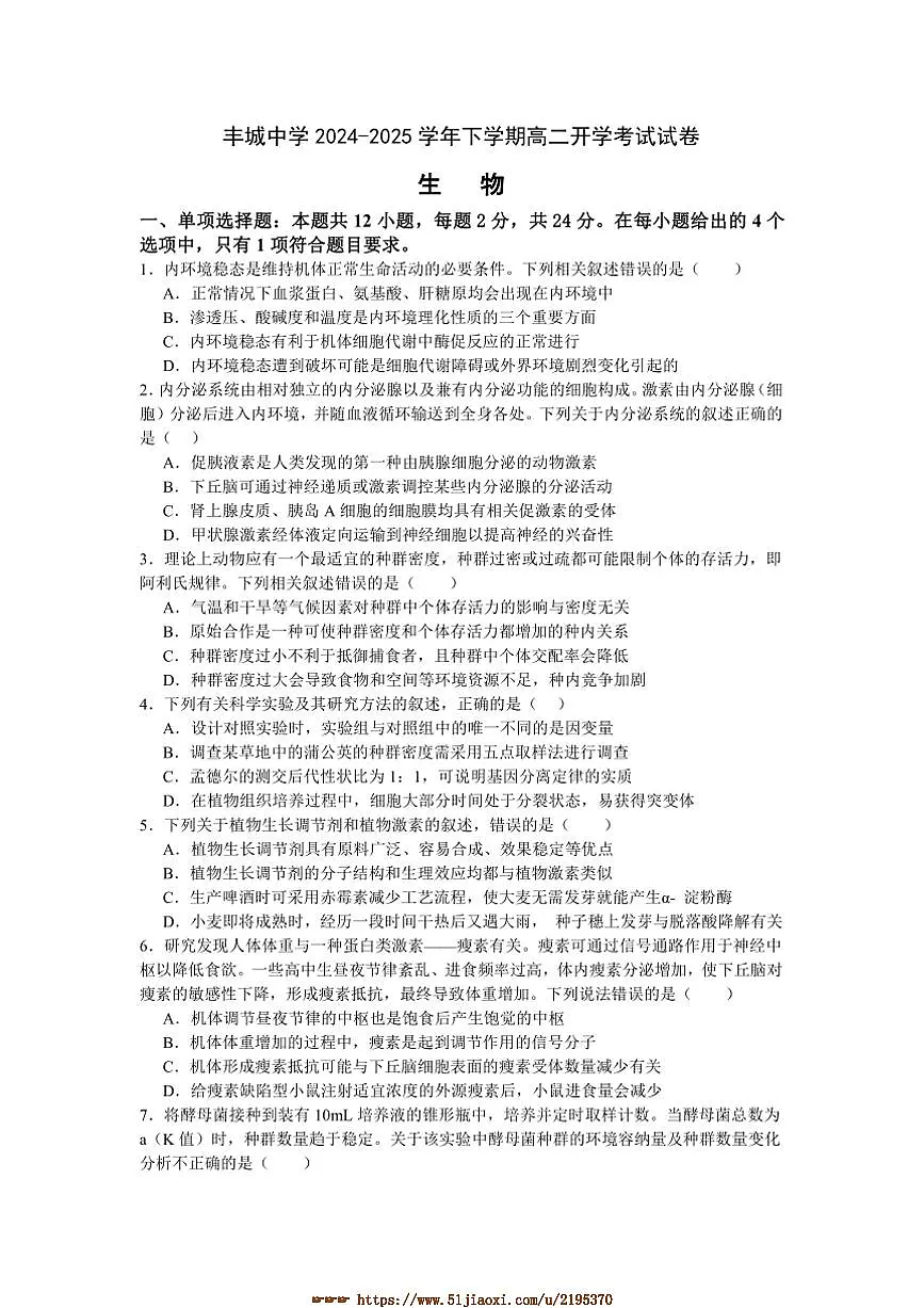 2024~2025学年江西省宜春市丰城中学高二下入学考试生物试卷(含答案)第1页