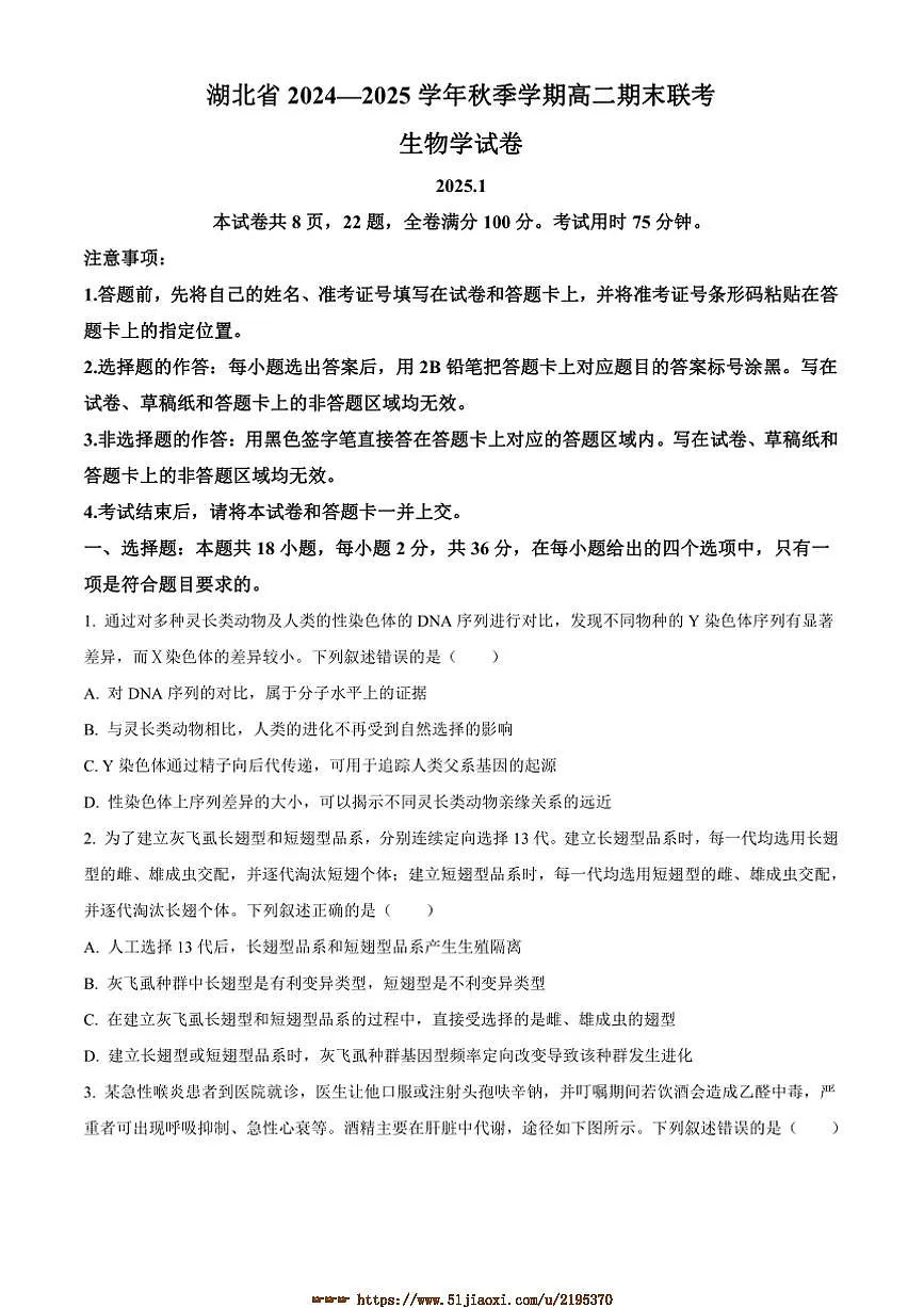 2024~2025学年湖北省高二上期末联考(月考)生物试卷(含答案)第1页