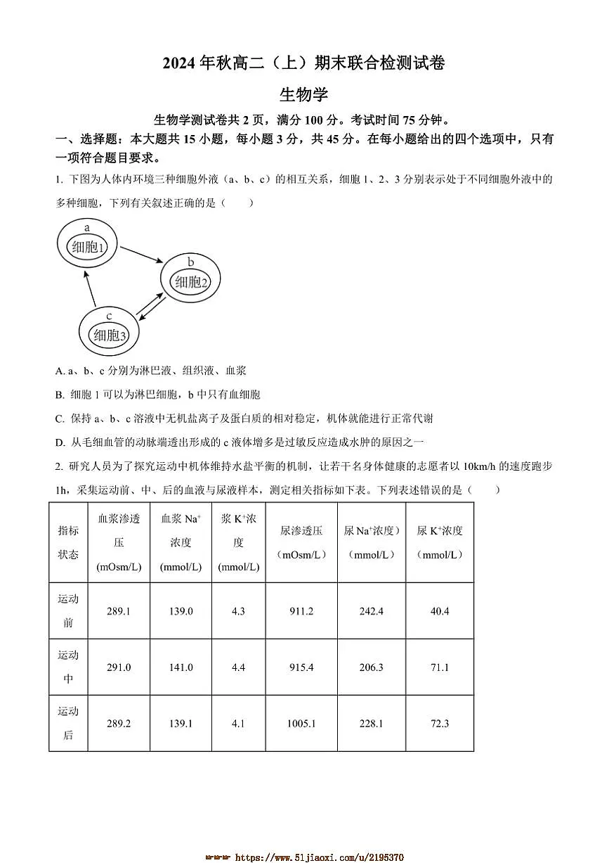 2024~2025学年重庆市学校高二上1月期末生物试卷(含答案)第1页