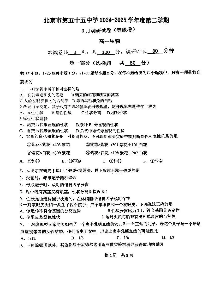 2025北京五十五中高一下3月月考生物试卷第1页
