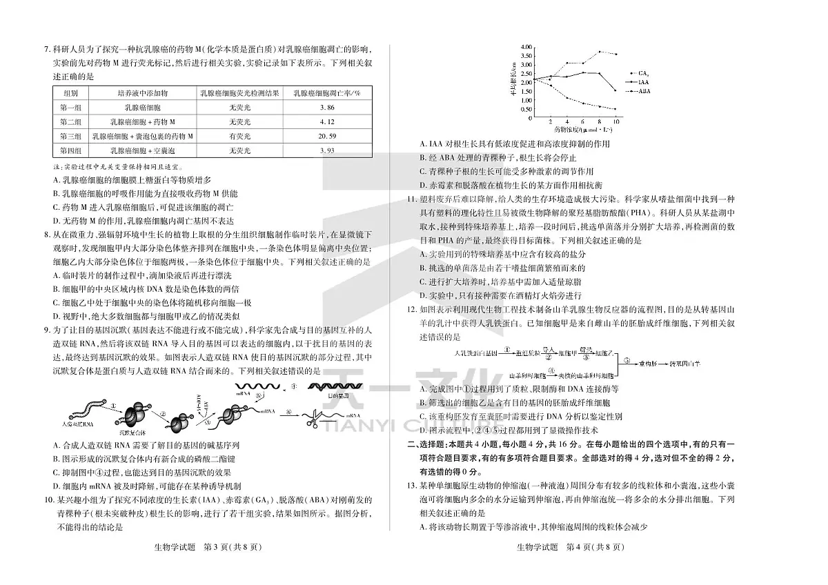 2024届安徽省高三上(联考Ⅰ)-生物试题(含答案)第2页