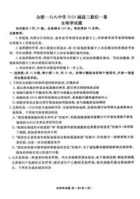 2024届安徽省合肥168中学高三最后一卷-生物（含答案）