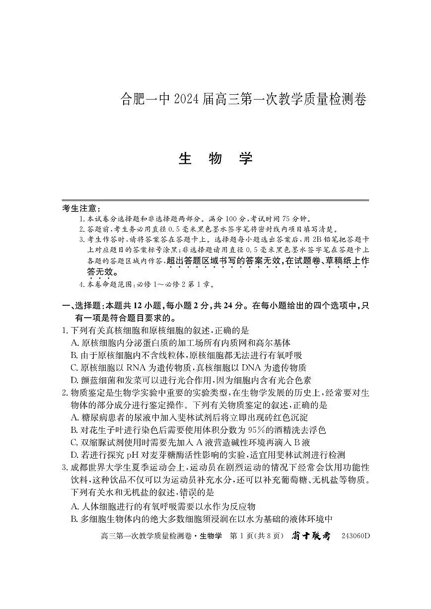 2024届安徽省合肥市第一中学高三上学期第一次教学质量检测 生物试题(含答案)第1页