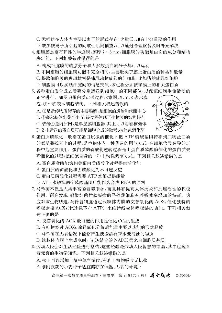 2024届安徽省合肥市第一中学高三上学期第一次教学质量检测 生物试题(含答案)第2页