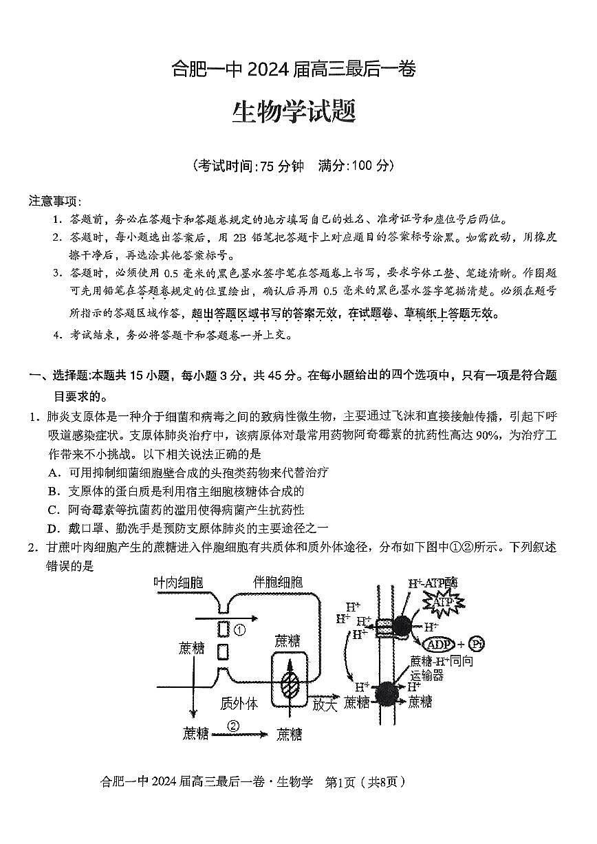 2024届安徽省合肥一中高三年级最后一卷-生物(含答案)第1页