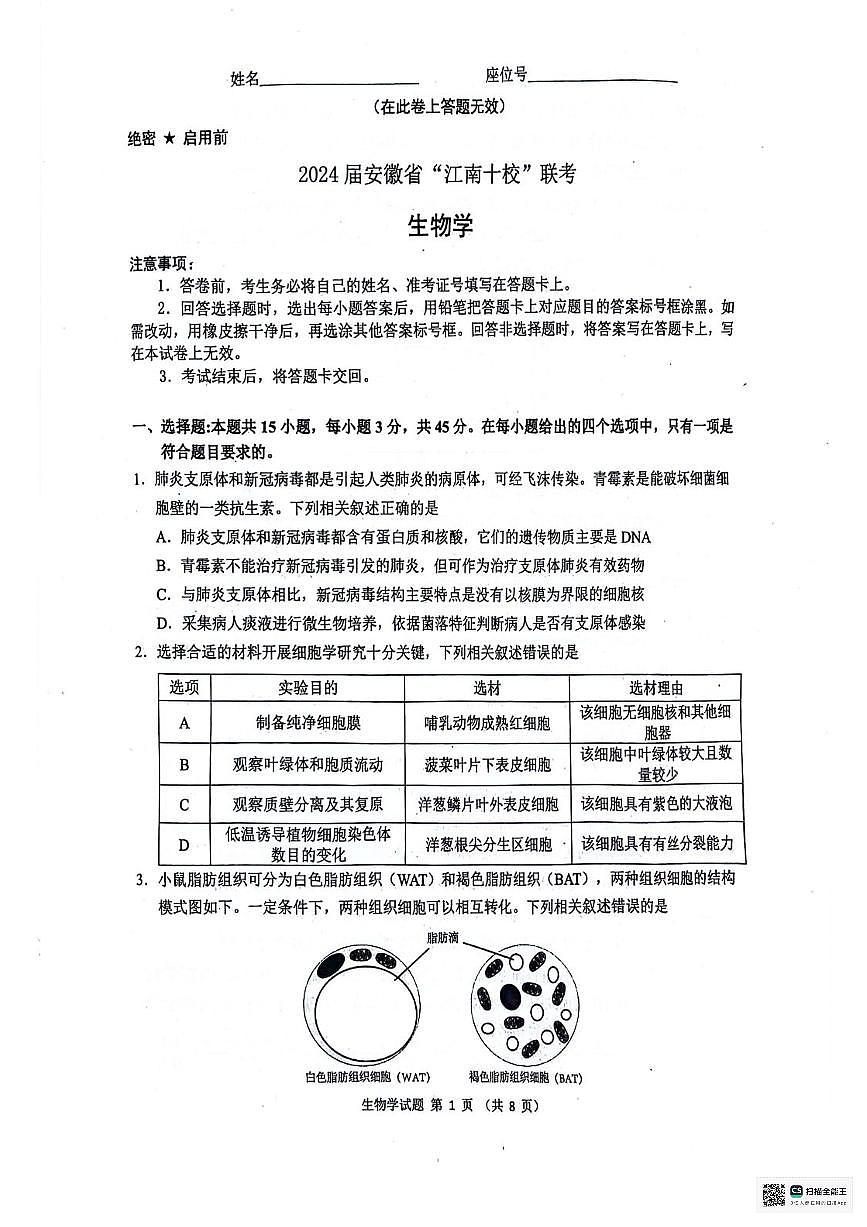 2024届安徽省江南十校高三下(3月月考)-生物(含答案)第1页