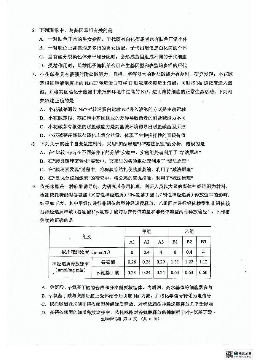 2024届安徽省江南十校高三下(3月月考)-生物(含答案)第3页