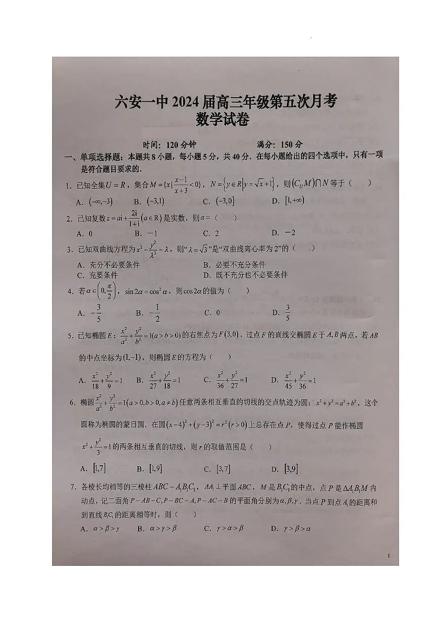 2024届安徽省六安一中高三上(1月)月考卷五-生物试题(含答案)第1页