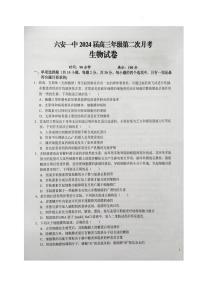 2024届安徽省六安一中高三上(10月考)-生物试题（含答案）