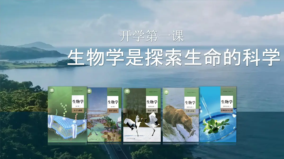 2025年高中生物开学第一课 课件第1页
