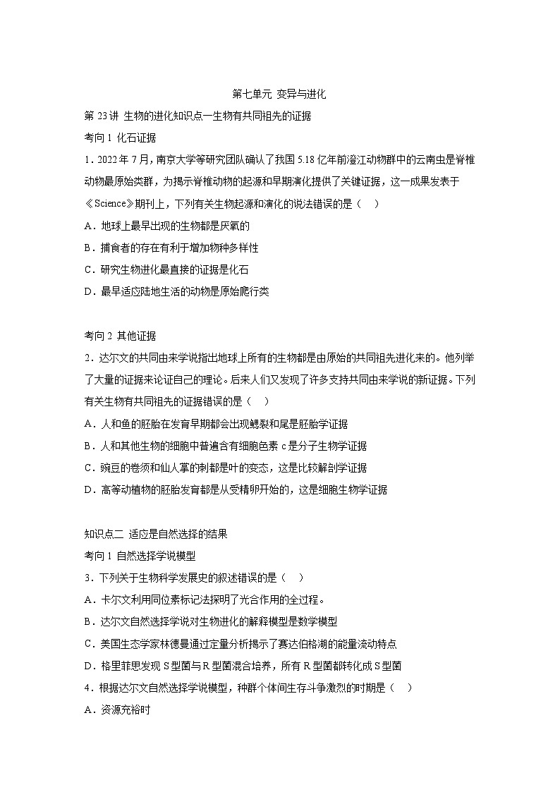 高中生物第七單元第二十三講生物的進(jìn)化試題含解析答案第1頁