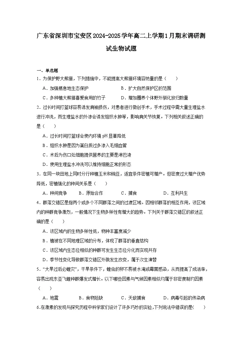广东省深圳市宝安区2024-2025学年高二上学期1月期末调研测试生物试题第1页