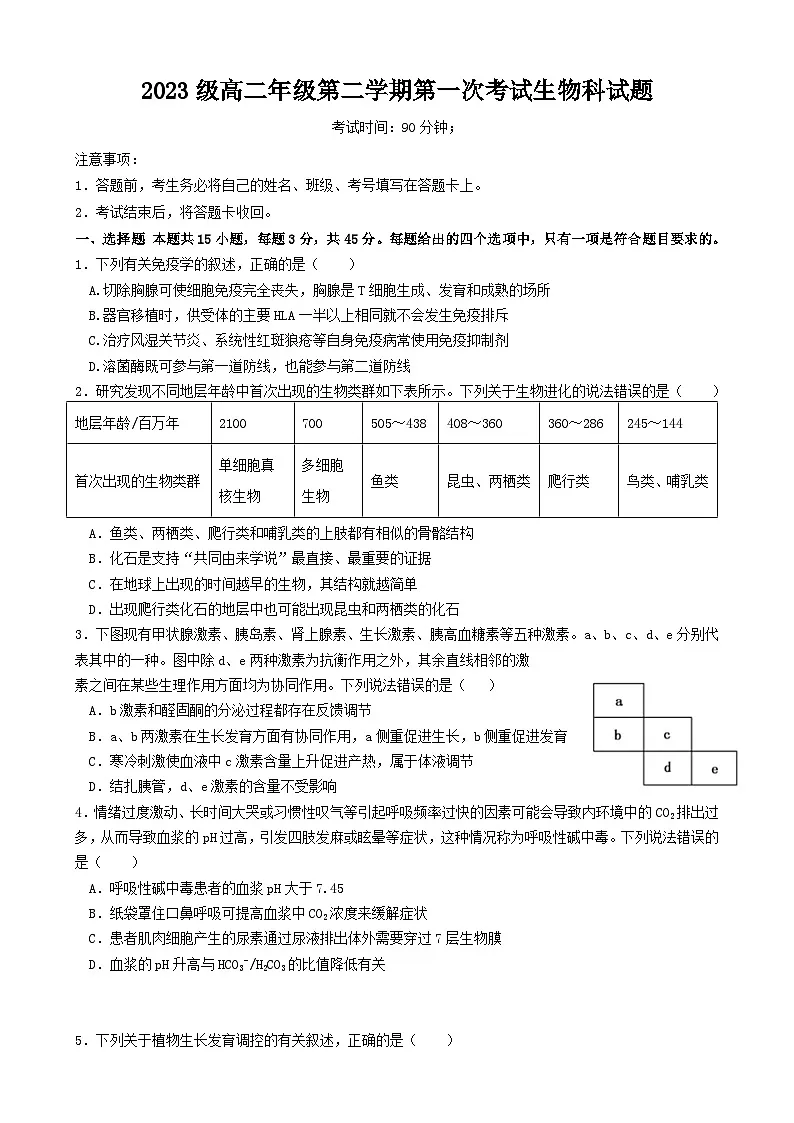 海南省华侨中学2024-2025学年高二下学期第一次考试生物试题第1页